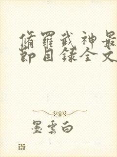 修罗武神最新章节目录全文阅读