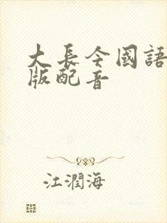 大长今国语中文版配音
