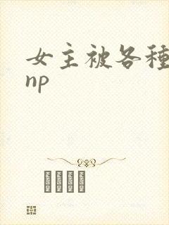 女主被各种调教np