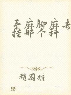 手麻脚麻去医院挂哪个科