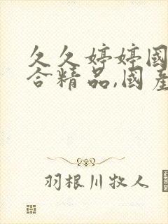 久久婷婷国产综合精品,国产激情