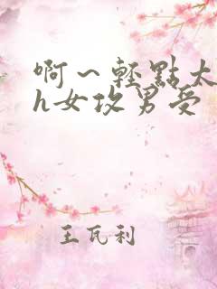 啊～轻点太深了h女攻男受