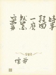 突然一段时间倒霉怎么回事