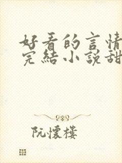 好看的言情现代完结小说甜文