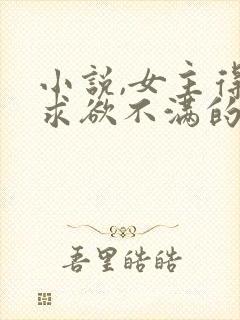 小说,女主得了求欲不满的病,被老公带