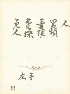 免费看男人和女人操视频