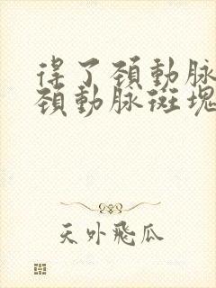 得了颈动脉斑块颈动脉斑块怎么办