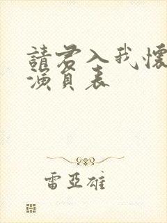 请君入我怀短剧演员表