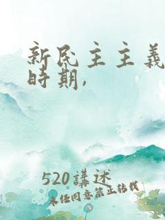 新民主主义革命时期,