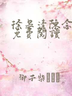 徐晏清陈念小说免费阅读