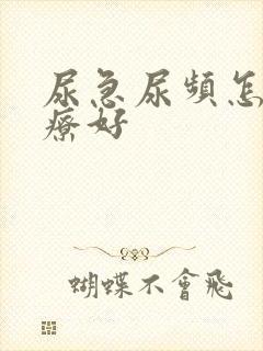 尿急尿频怎么治疗好