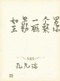 如果一个男人不主动联系你了说明什么