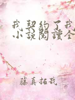 我契约了我自己小说阅读全部