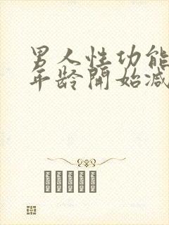 男人性功能什么年龄开始减退