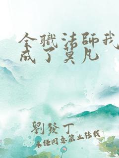 全职法师我穿越成了莫凡