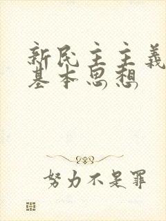 新民主主义革命基本思想