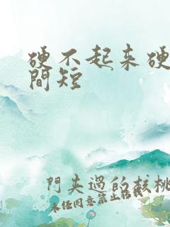 硬不起来硬度时间短