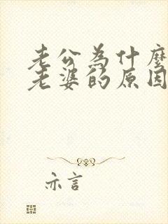 老公为什么不碰老婆的原因