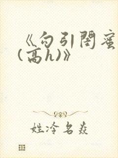 《勾引闺蜜老公(高h)》