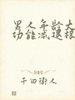 男人年龄大了性功能减退根本原因