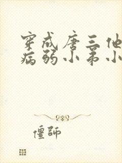 穿成唐三他哥的病弱小弟小说推荐