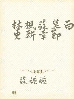 林枫苏慕白最快更新章节