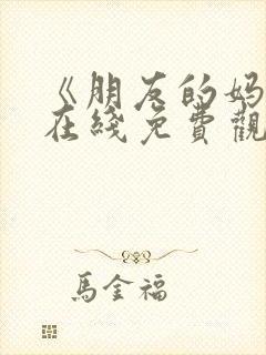 《朋友的妈妈》在线免费观看