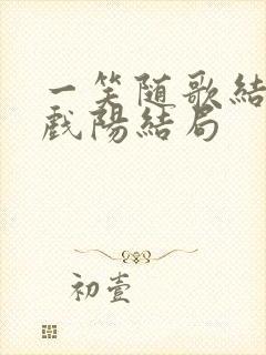 一笑随歌结局凤戏阳结局