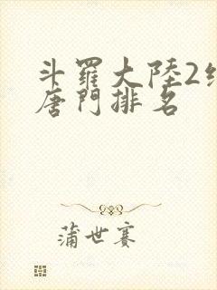 斗罗大陆2绝世唐门排名