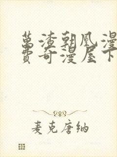 万渣朝凰漫画免费奇漫屋下拉式