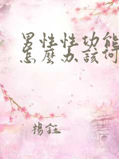 男性性功能下降怎么办该何治疗