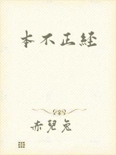 本不正经