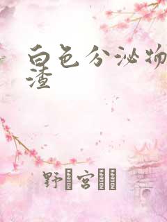 白色分泌物豆腐渣