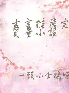 古言推荐完结高质量小说