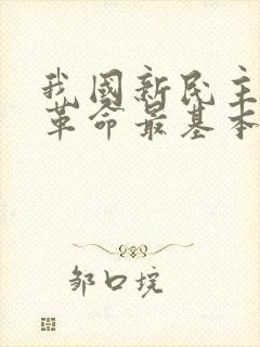 我国新民主主义革命最基本的动力是