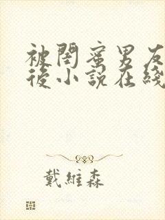 被闺蜜男友错认后小说在线阅读