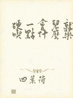 硬一会儿就软了吃点什么药