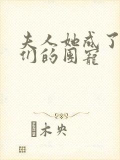 夫人她成了大佬们的团宠