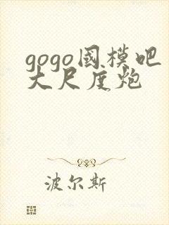 gogo国模吧大尺度炮