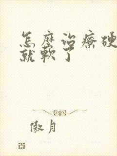 怎么治疗硬一下就软了