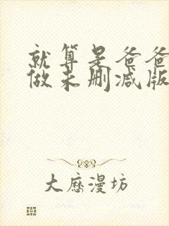 就算是爸爸也想做未删减版动漫