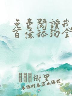 免费阅读我拥有百亿舔狗金小说