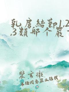 乳房结节1,2,3类哪个严重