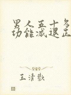 男人五十多岁性功能减退正常吗