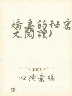 娇妻的秘密(全文阅读)