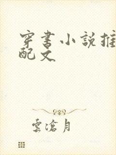 穿书小说推荐女配文