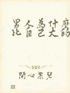 男人为什么喜欢比自己大的女人原因