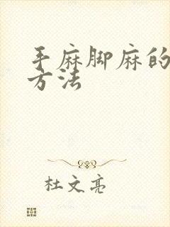 手麻脚麻的治疗方法