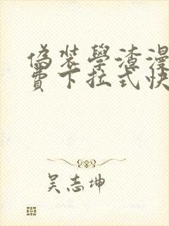 伪装学渣漫画免费下拉式快看