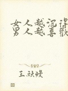 女人越沉得住气男人越喜欢